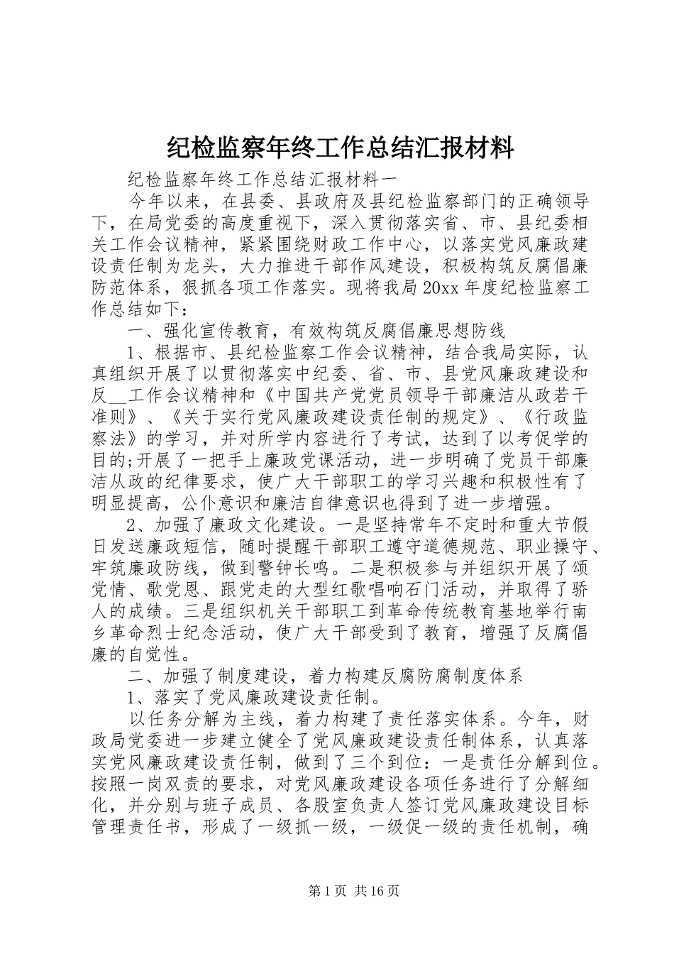 纪检监察年终工作总结汇报材料_第1页