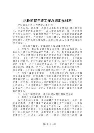 纪检监察年终工作总结汇报材料