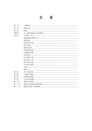 通风空调设备安装施工组织设计