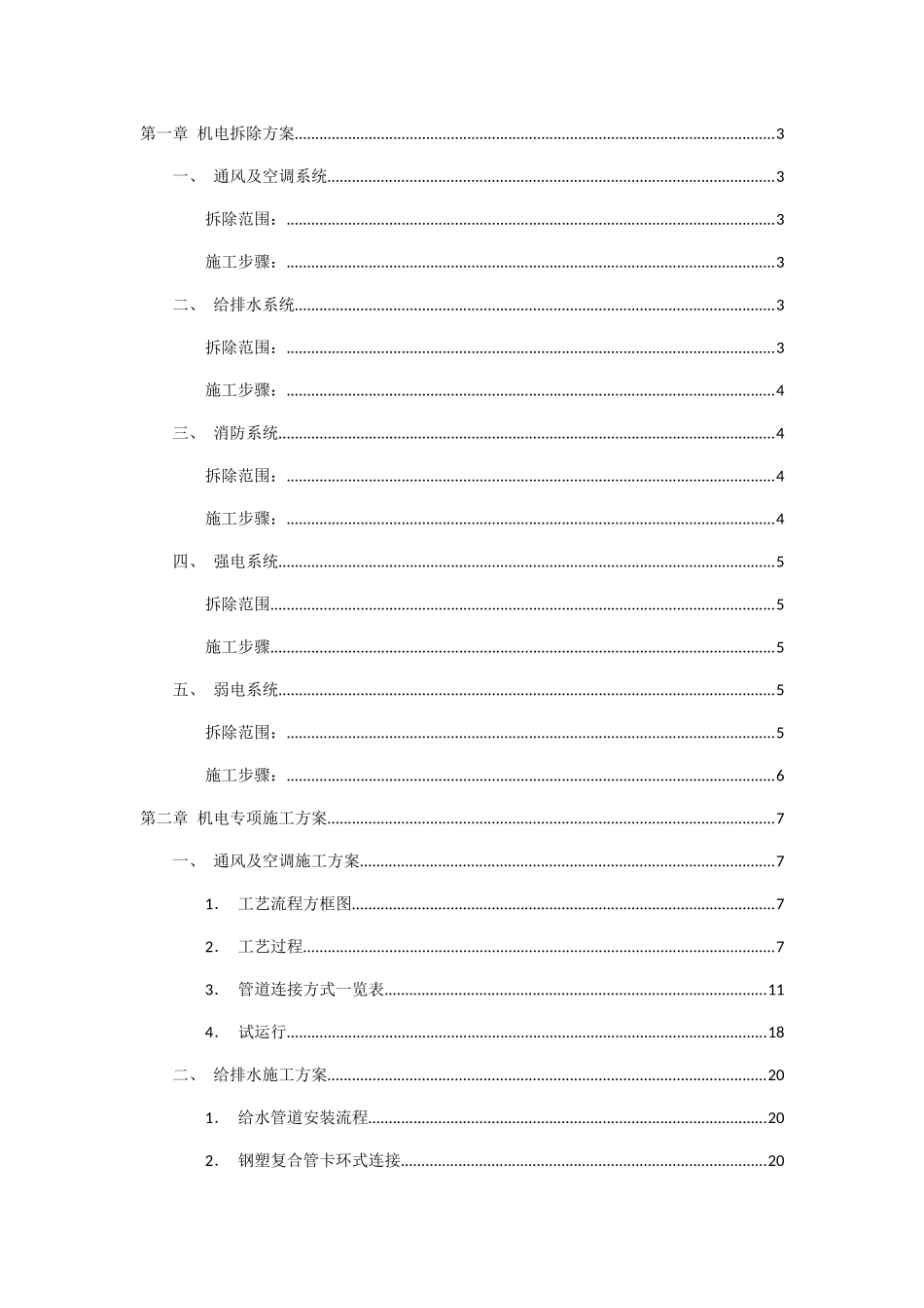 机电拆除及施工方案培训讲义_第1页