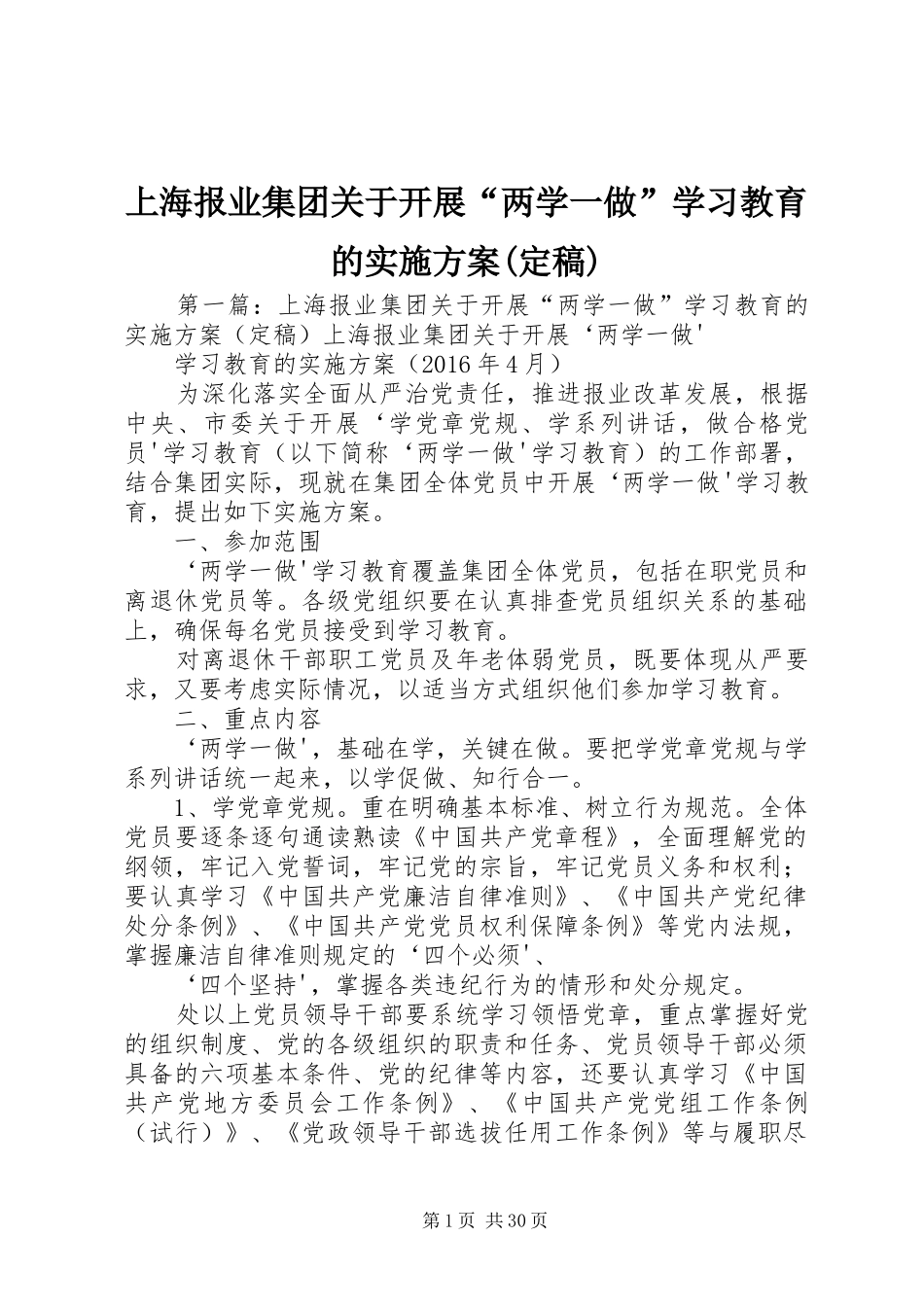 上海报业集团关于开展“两学一做”学习教育的实施方案(定稿)_第1页