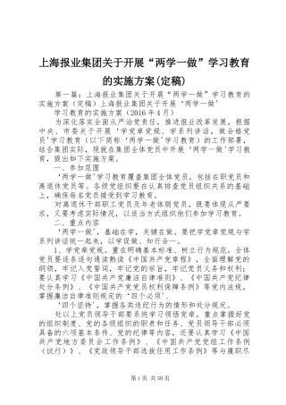 上海报业集团关于开展“两学一做”学习教育的实施方案(定稿)
