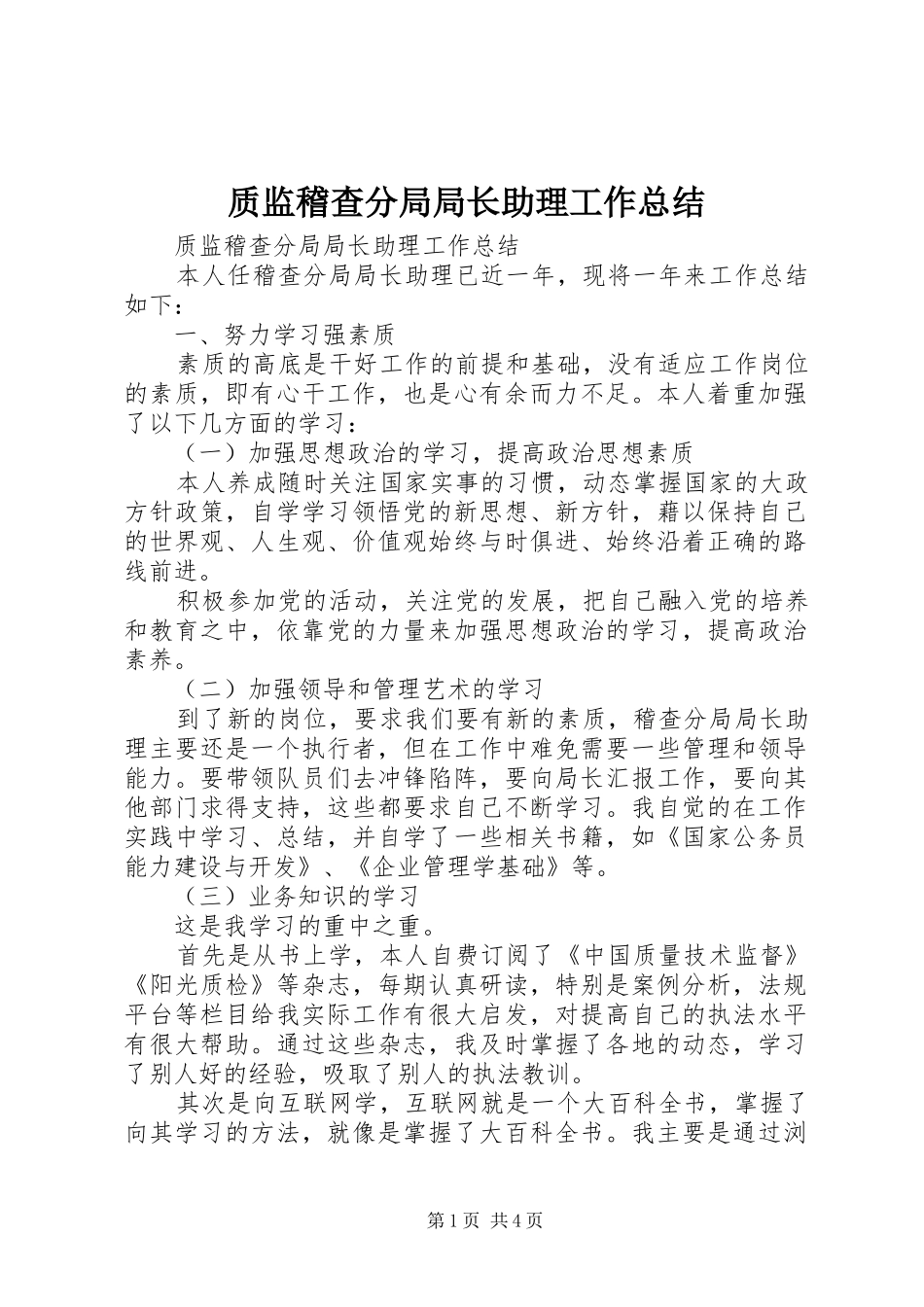 质监稽查分局局长助理工作总结_第1页