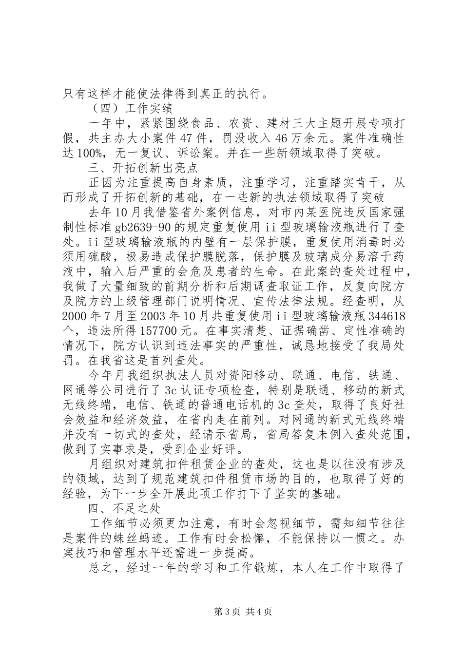 质监稽查分局局长助理工作总结_第3页