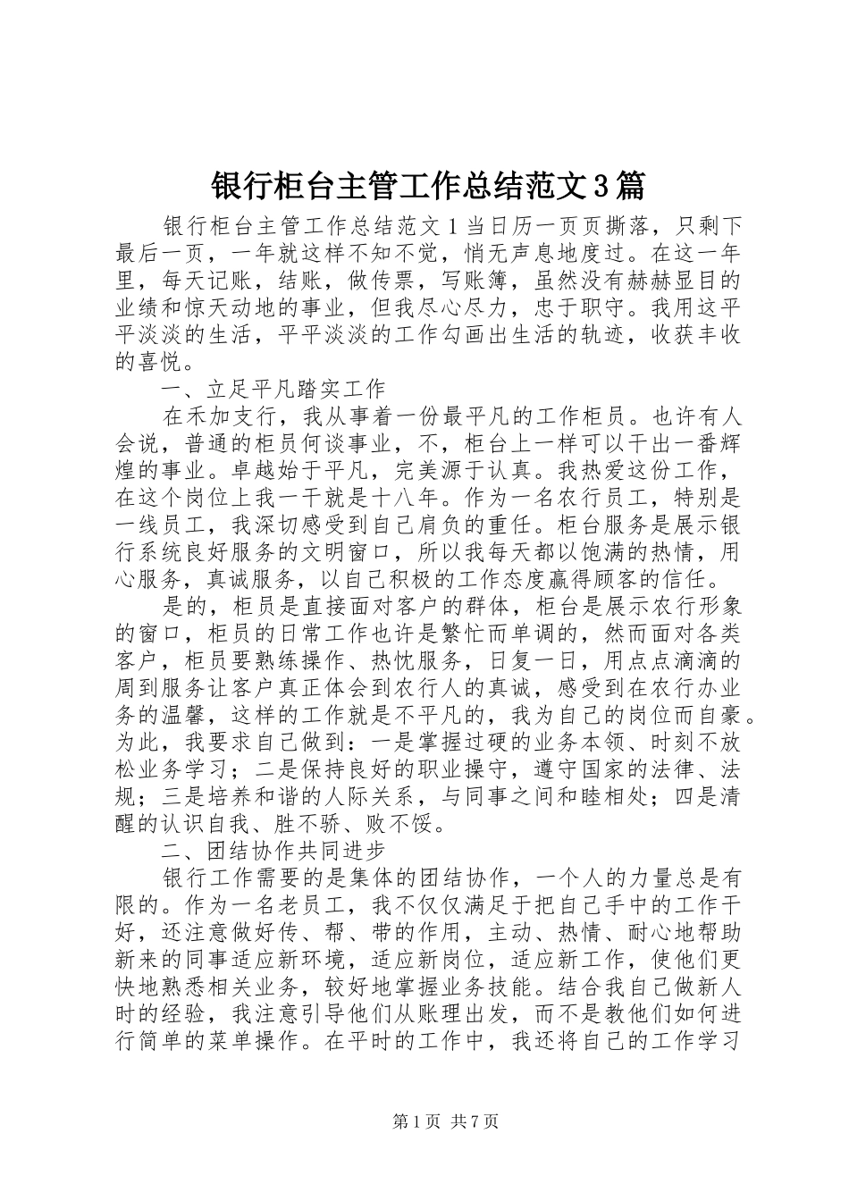 银行柜台主管工作总结范文3篇_第1页
