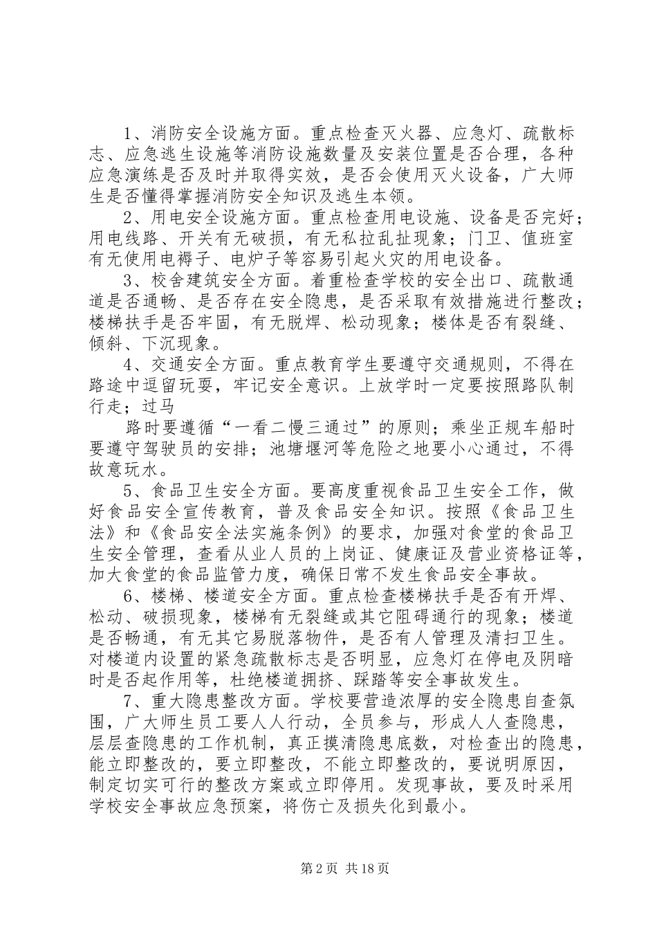 檬垭乡小学安全大检查实施方案_第2页