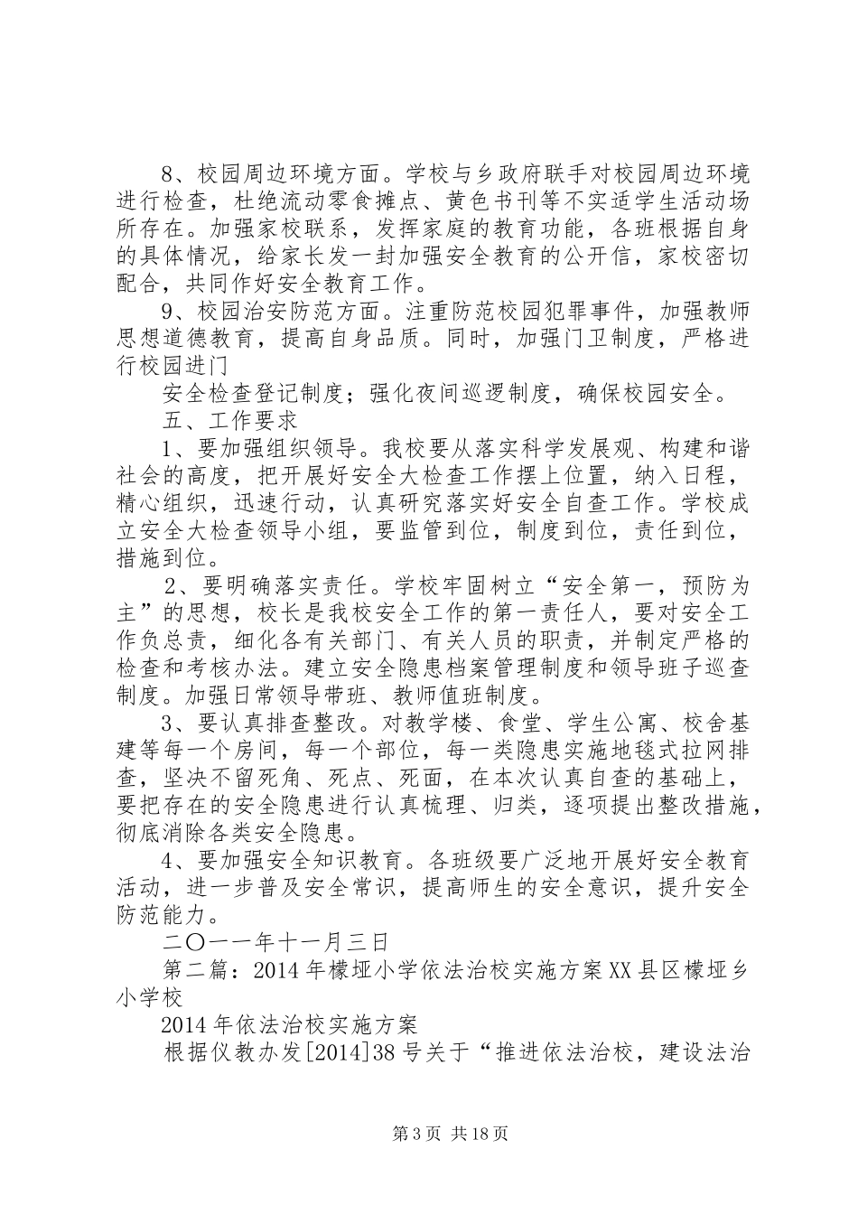 檬垭乡小学安全大检查实施方案_第3页