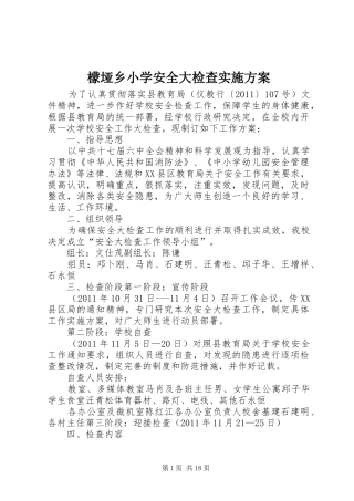 檬垭乡小学安全大检查实施方案
