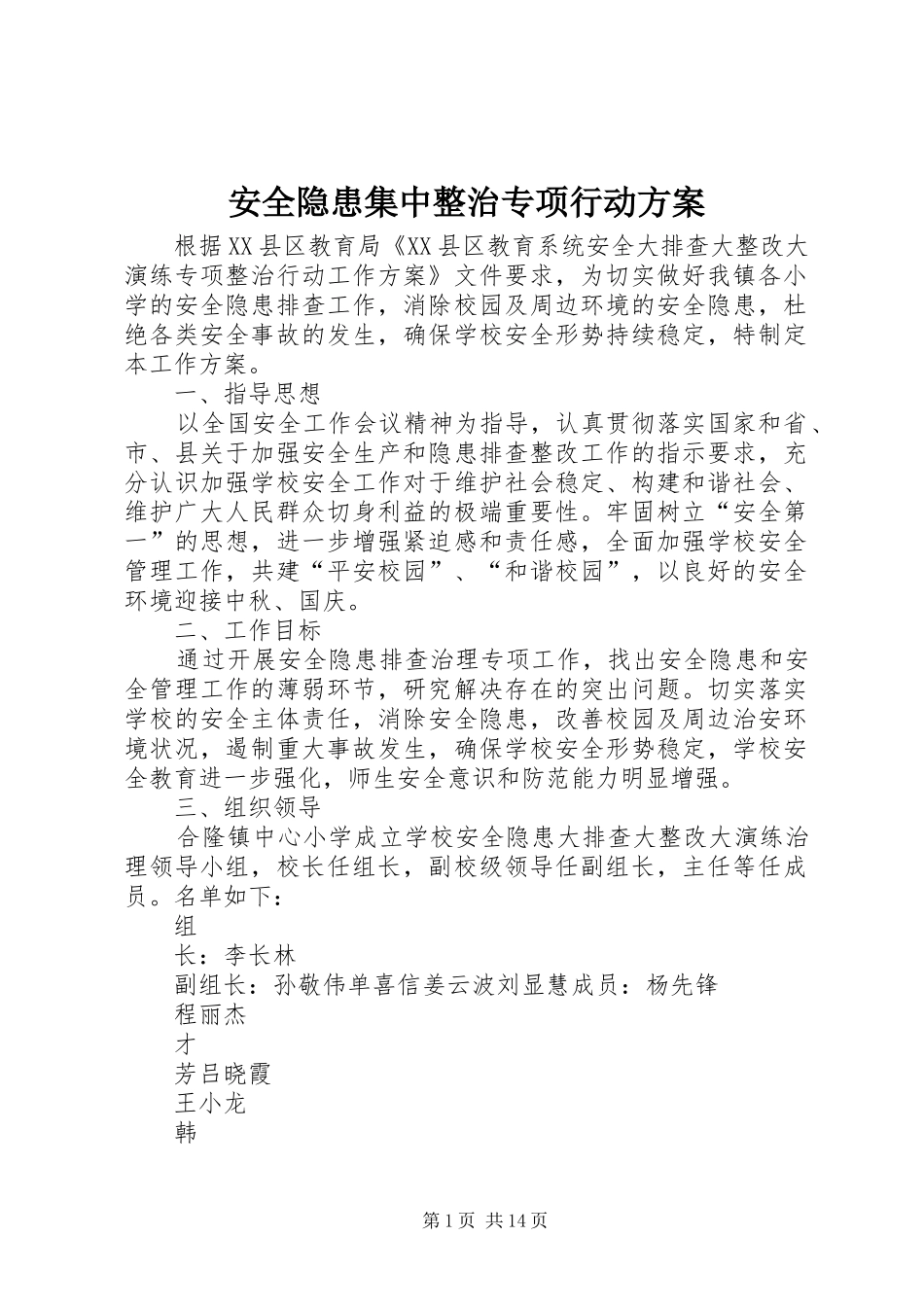 安全隐患集中整治专项行动实施方案_第1页