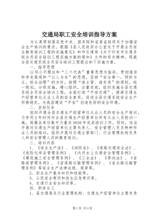 交通局职工安全培训指导实施方案
