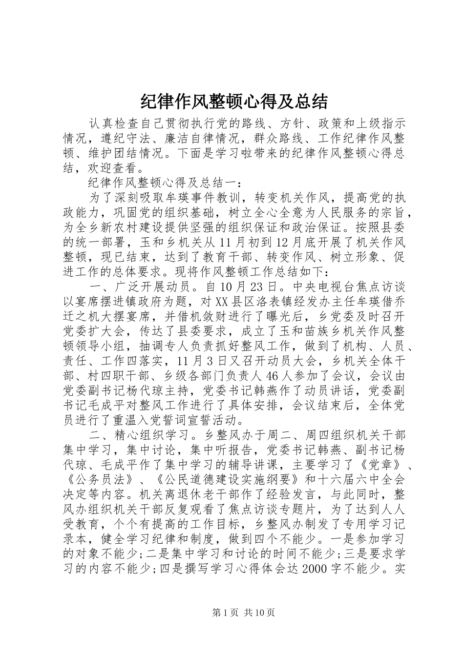 纪律作风整顿心得及总结_第1页