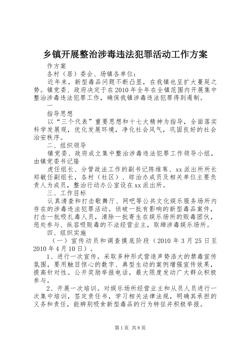 乡镇开展整治涉毒违法犯罪活动工作实施方案_第1页