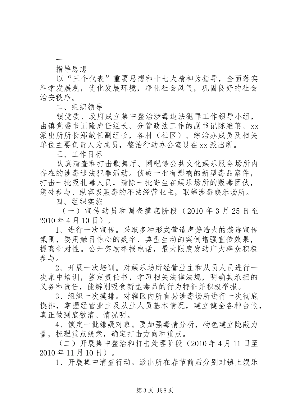 乡镇开展整治涉毒违法犯罪活动工作实施方案_第3页