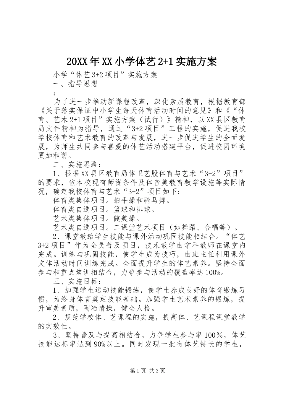 XX年XX小学体艺+方案 ()_第1页