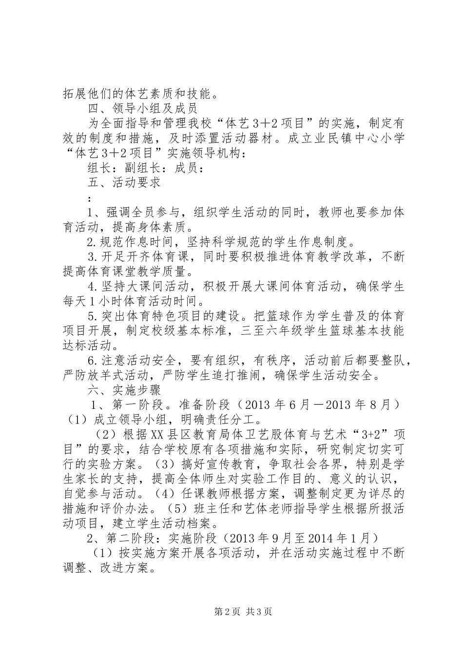 XX年XX小学体艺+方案 ()_第2页