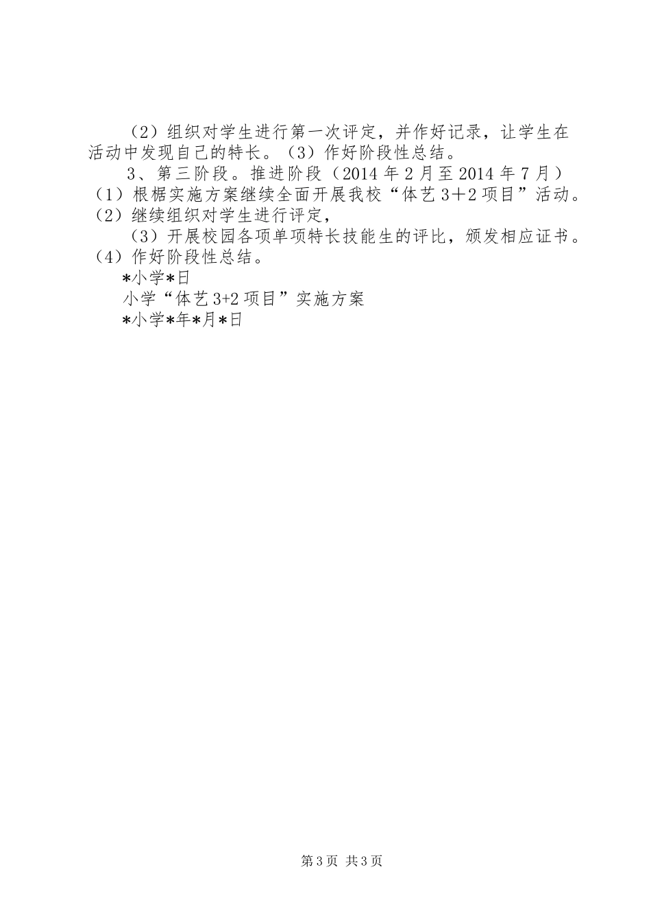 XX年XX小学体艺+方案 ()_第3页