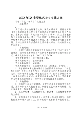 XX年XX小学体艺+方案 ()