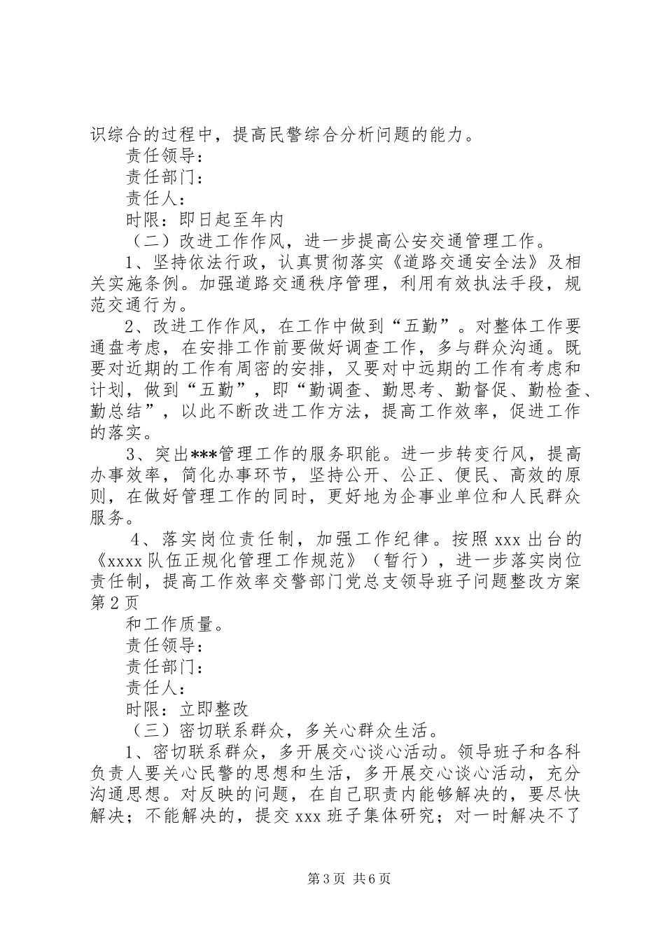 交警部门党总支领导班子问题整改实施方案_第3页