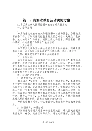 篇一：防溺水教育活动实施方案