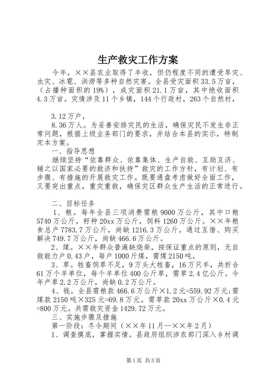 生产救灾工作实施方案_第1页