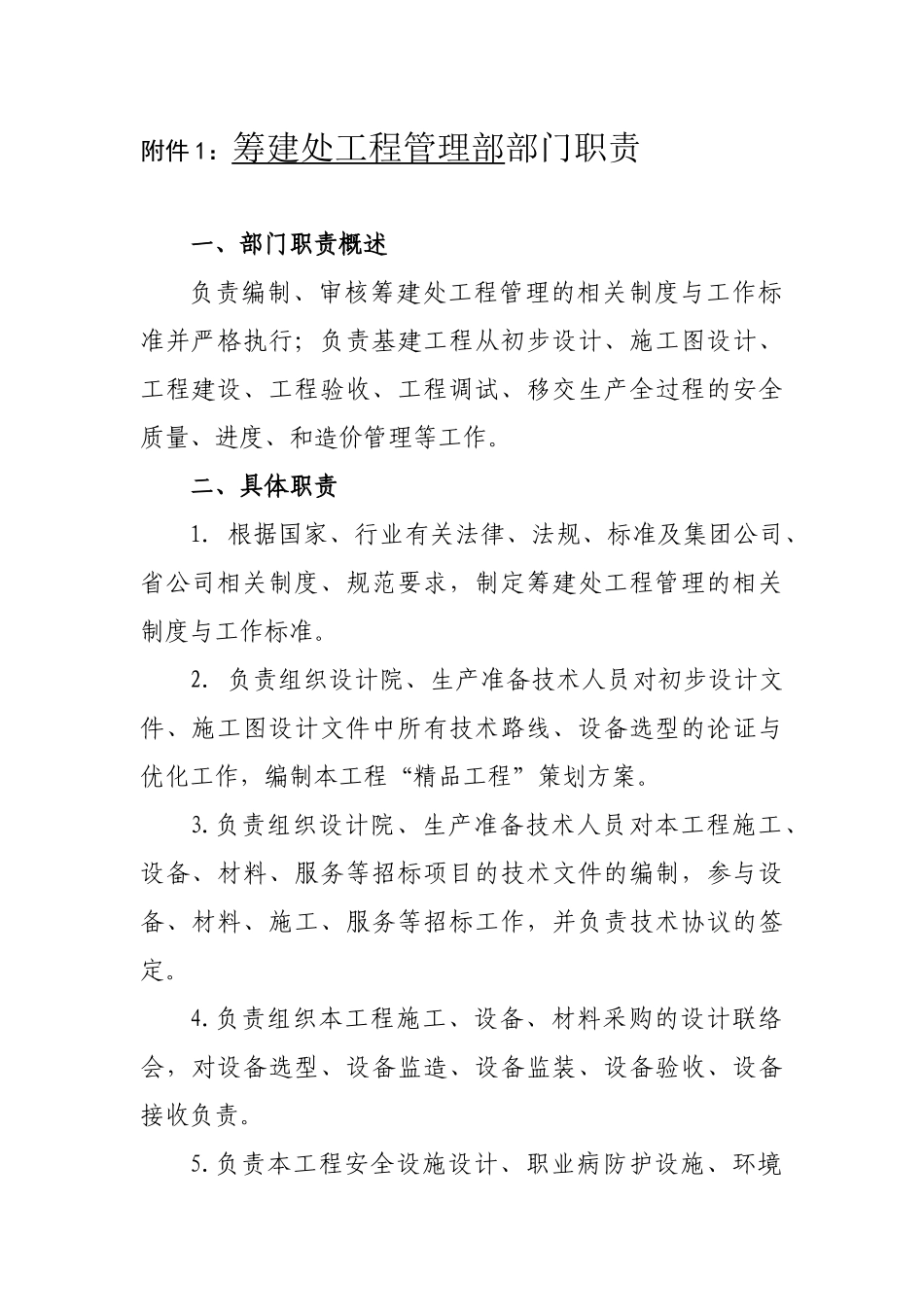 工程部部门职责与岗位说明_第1页