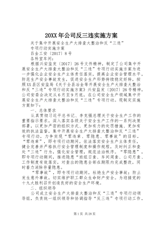 XX年公司反三违方案