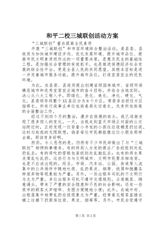 和平二校三城联创活动实施方案