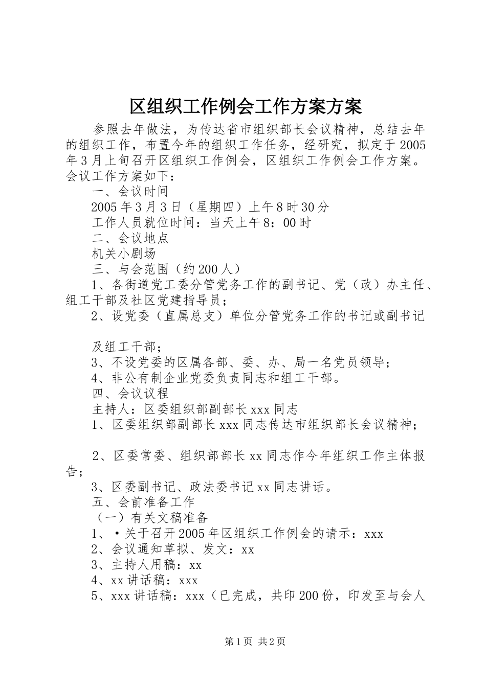 区组织工作例会工作实施方案实施方案_第1页