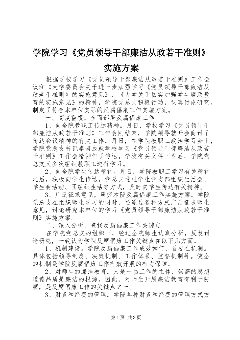 学院学习《党员领导干部廉洁从政若干准则》方案_第1页