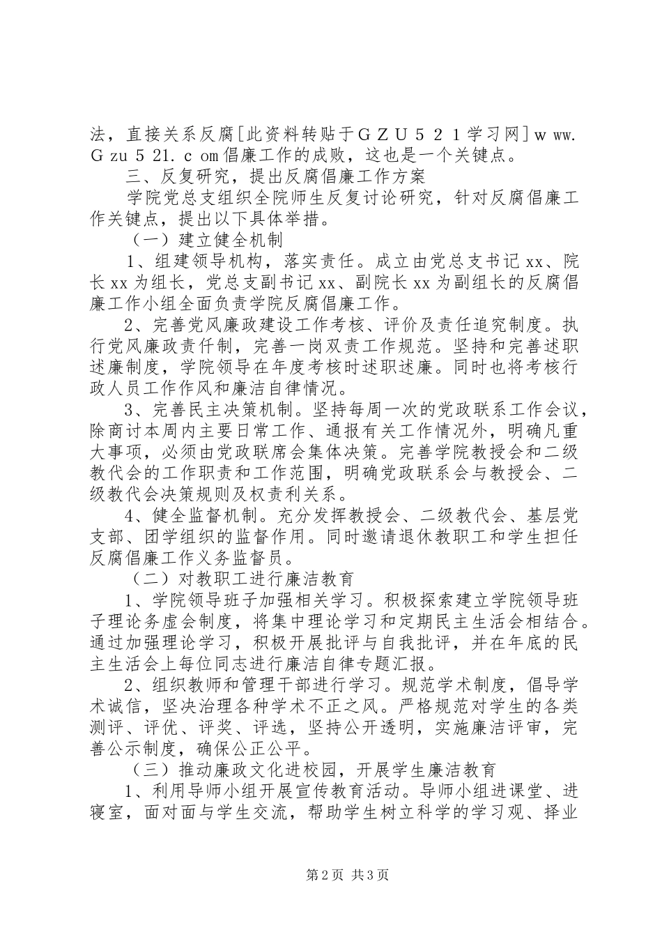 学院学习《党员领导干部廉洁从政若干准则》方案_第2页