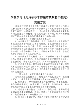 学院学习《党员领导干部廉洁从政若干准则》方案