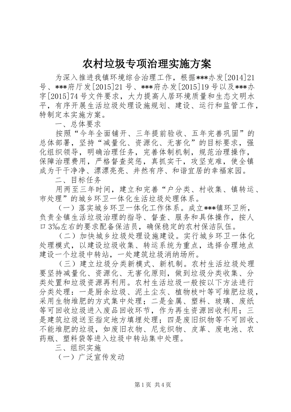 农村垃圾专项治理方案_第1页