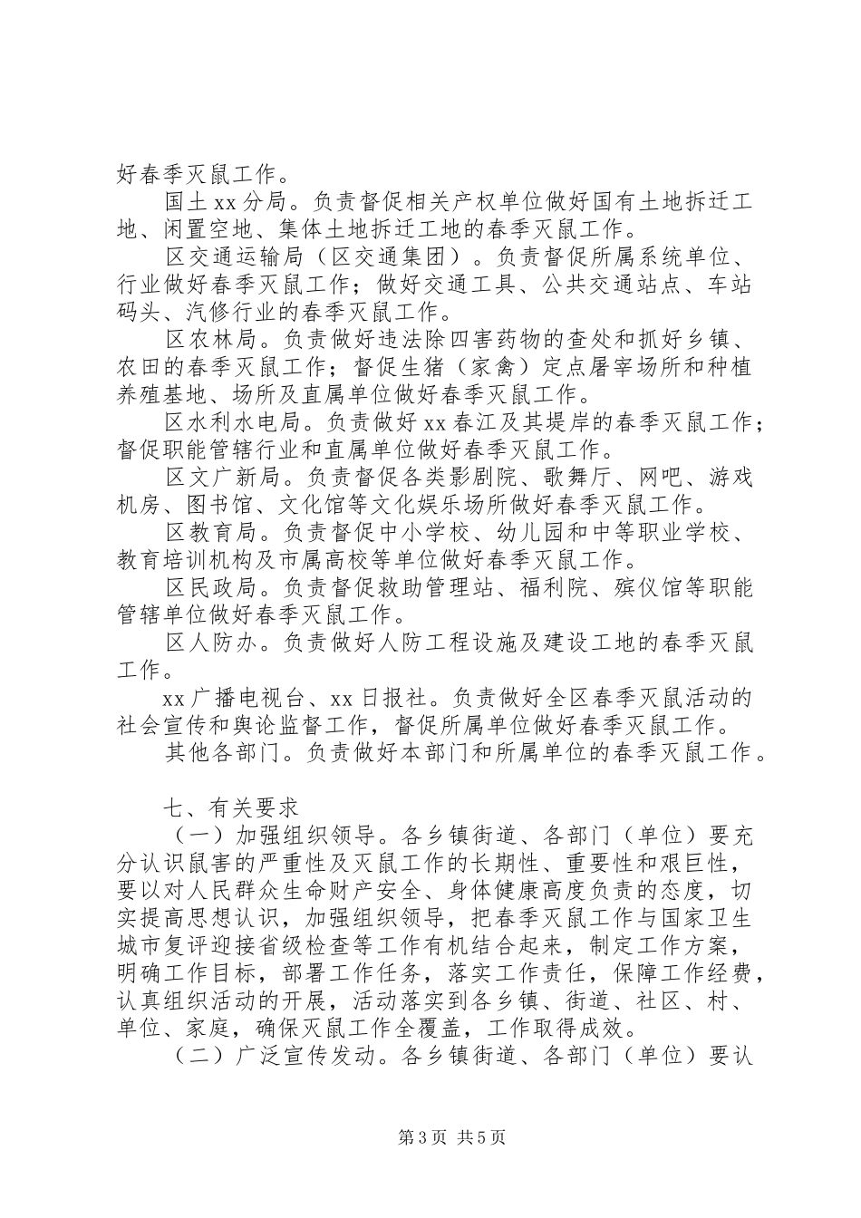 全XX年春季统一灭鼠活动方案_第3页