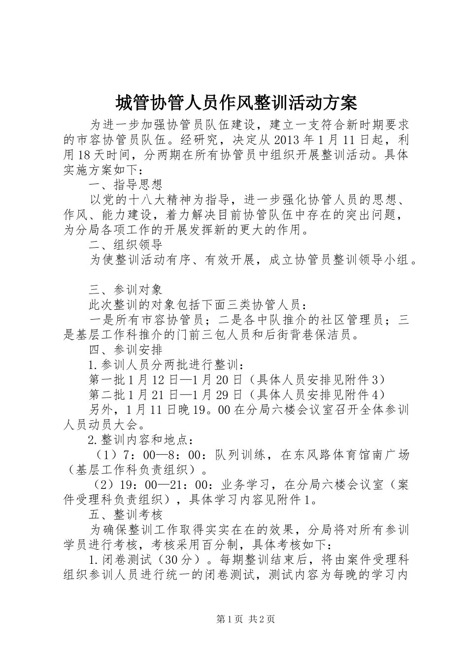 城管协管人员作风整训活动实施方案_第1页