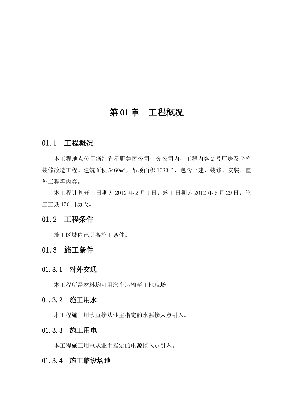 某集团公司2号厂房及仓库装修改造工程_第1页