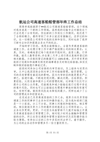 航运公司高速客船船管部年终工作总结