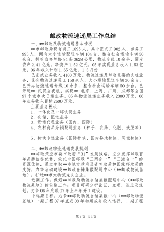 邮政物流速递局工作总结