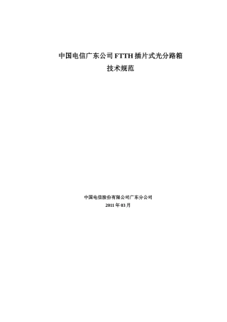 中国电信广东公司FTTH插片式光分路箱技术规范