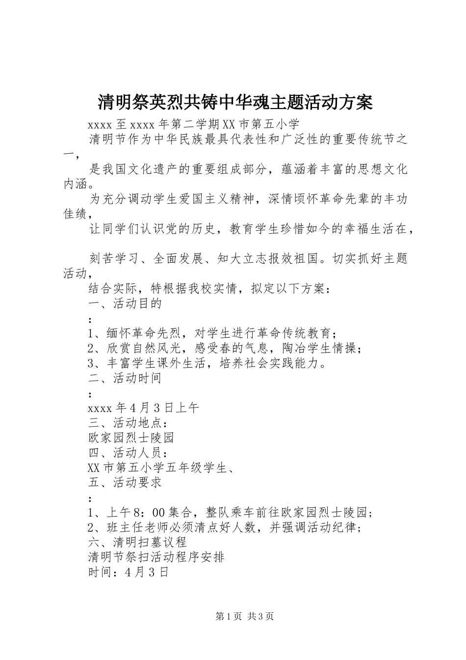 清明祭英烈共铸中华魂主题活动实施方案_第1页