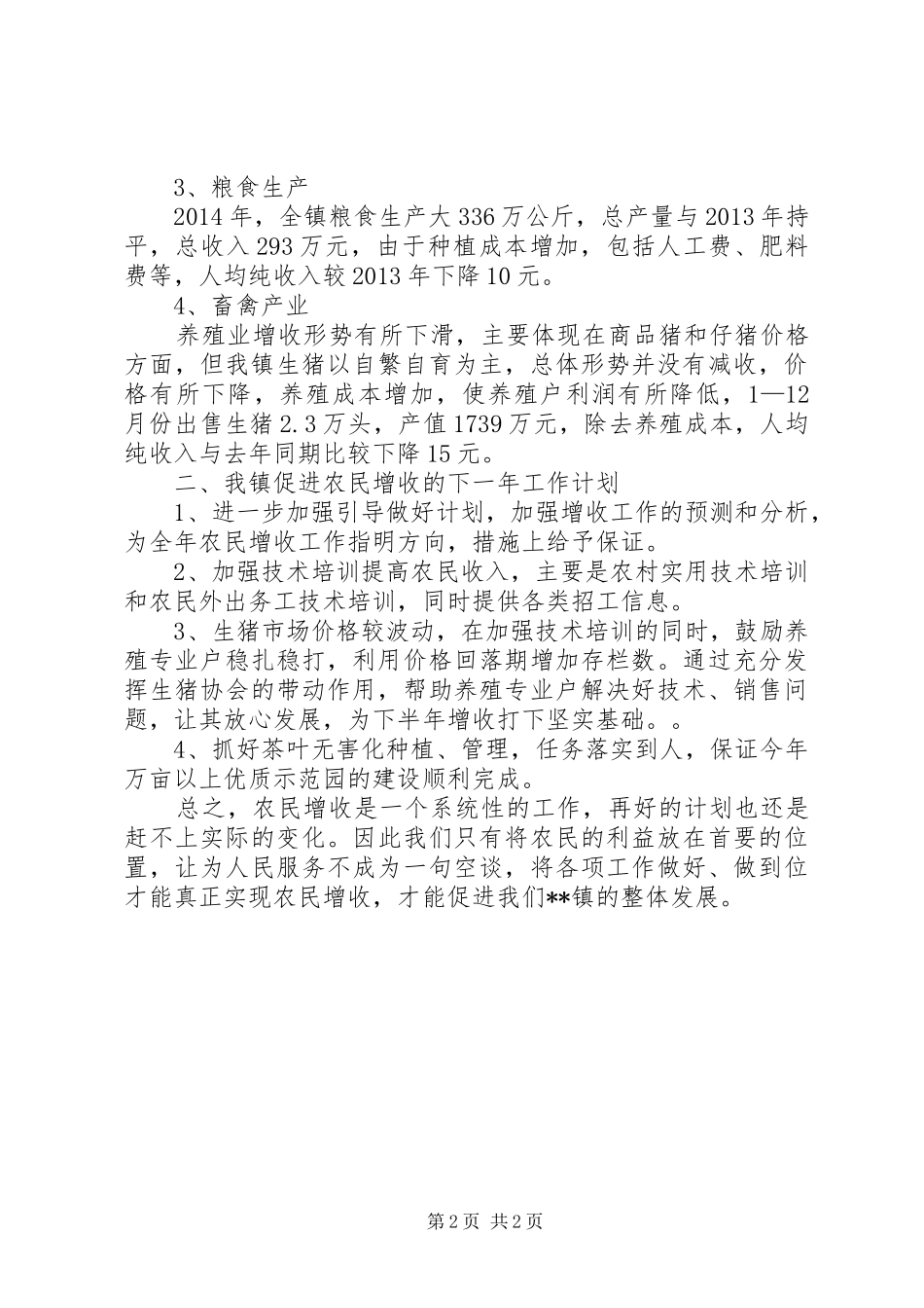 镇农民人均增收情况分析总结_第2页