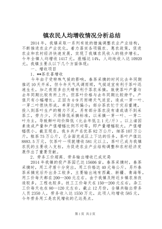 镇农民人均增收情况分析总结