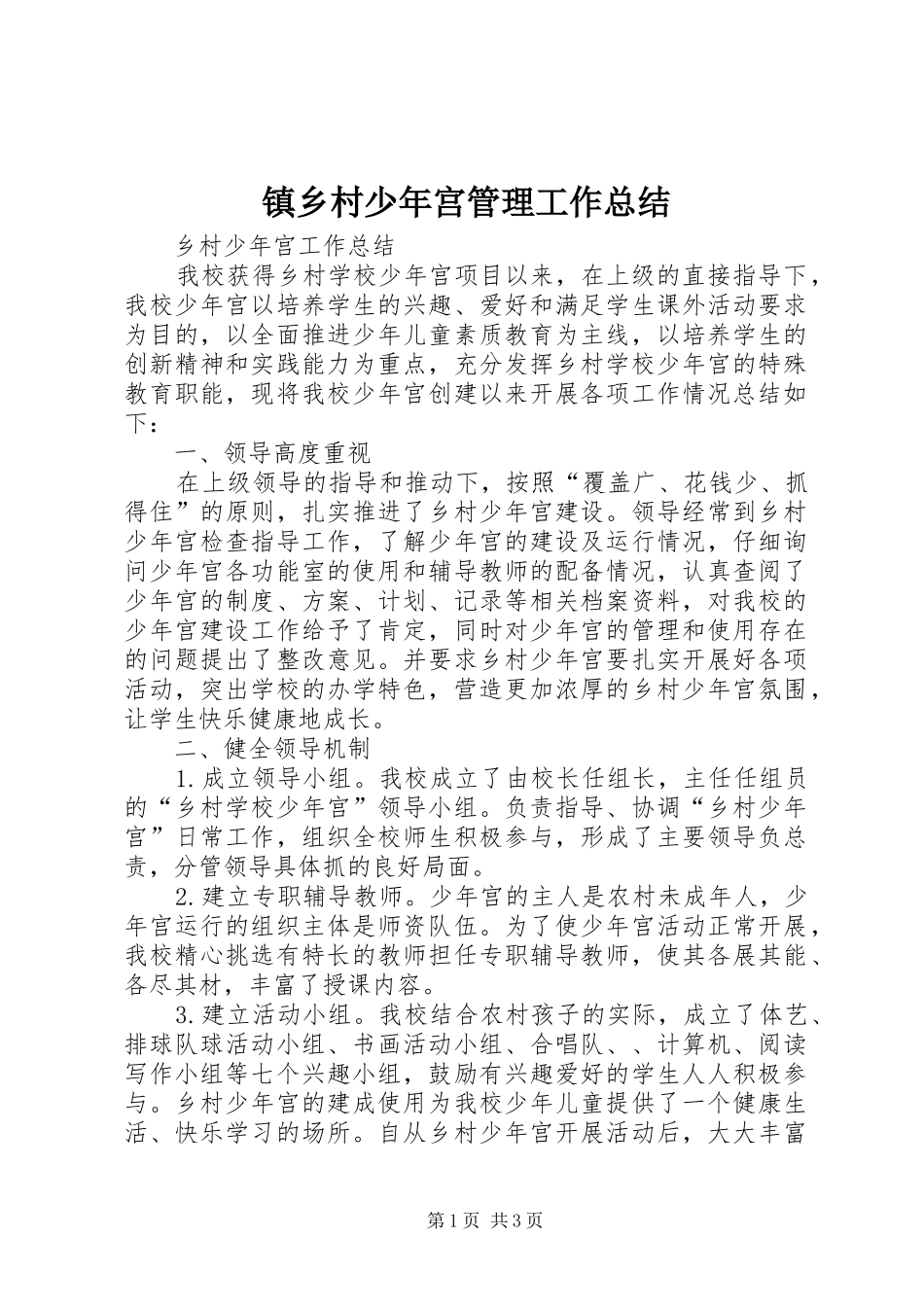 镇乡村少年宫管理工作总结_第1页