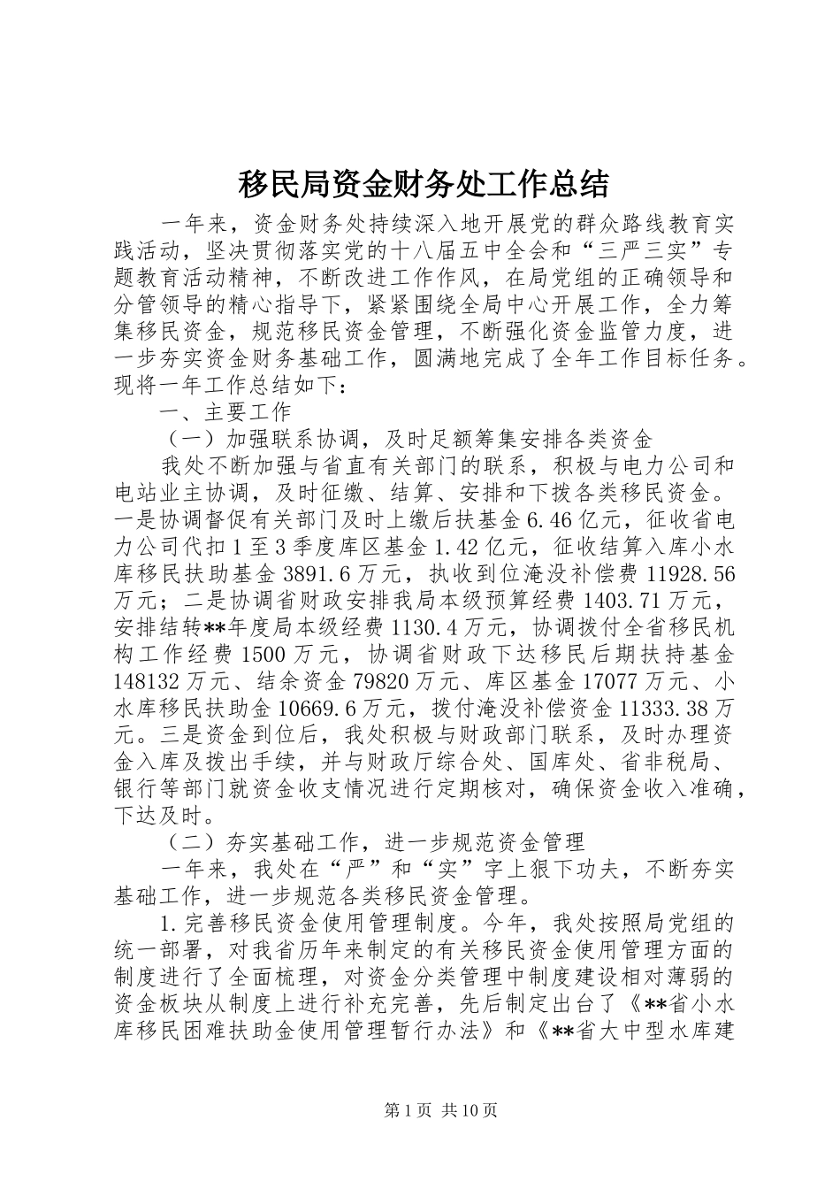 移民局资金财务处工作总结_第1页