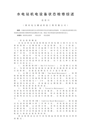 机电设备状态检修