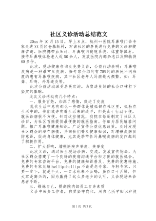 社区义诊活动总结范文