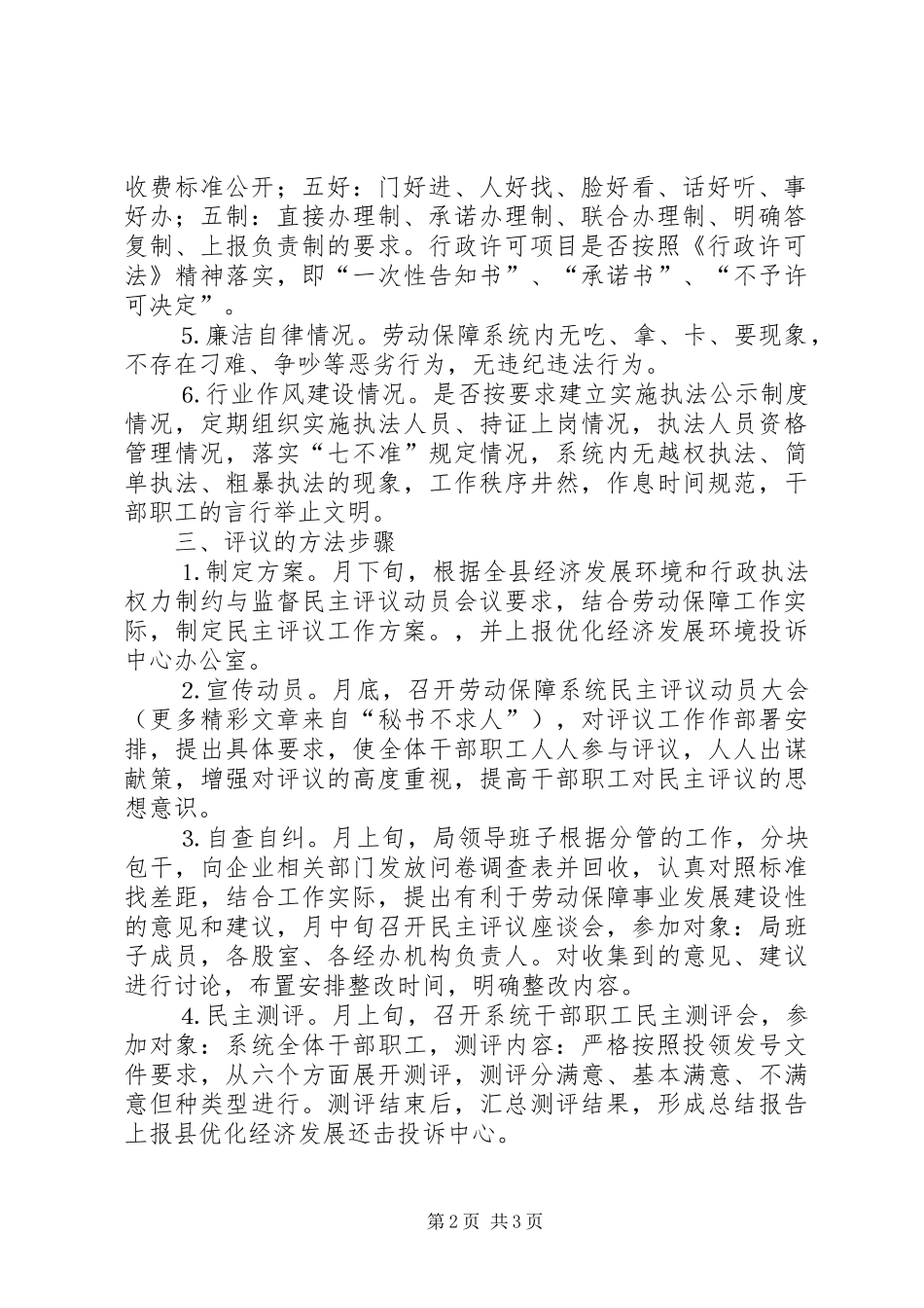 ××年经济发展环境暨对行政执法权力制约与监督民主评议工作实施方案_第2页