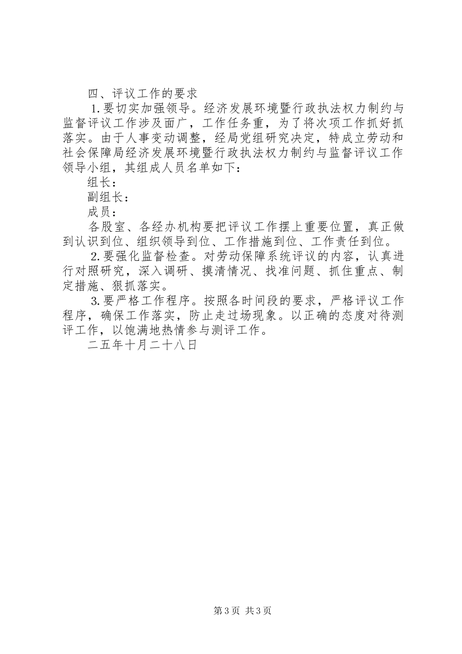 ××年经济发展环境暨对行政执法权力制约与监督民主评议工作实施方案_第3页