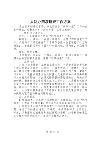 人防办四项排查工作实施方案
