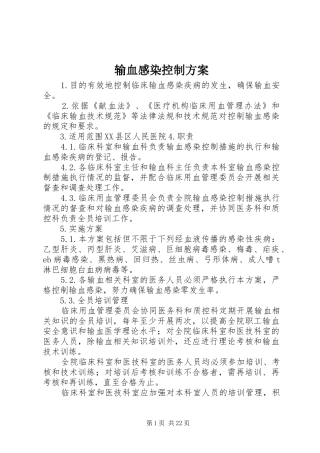 输血感染控制实施方案