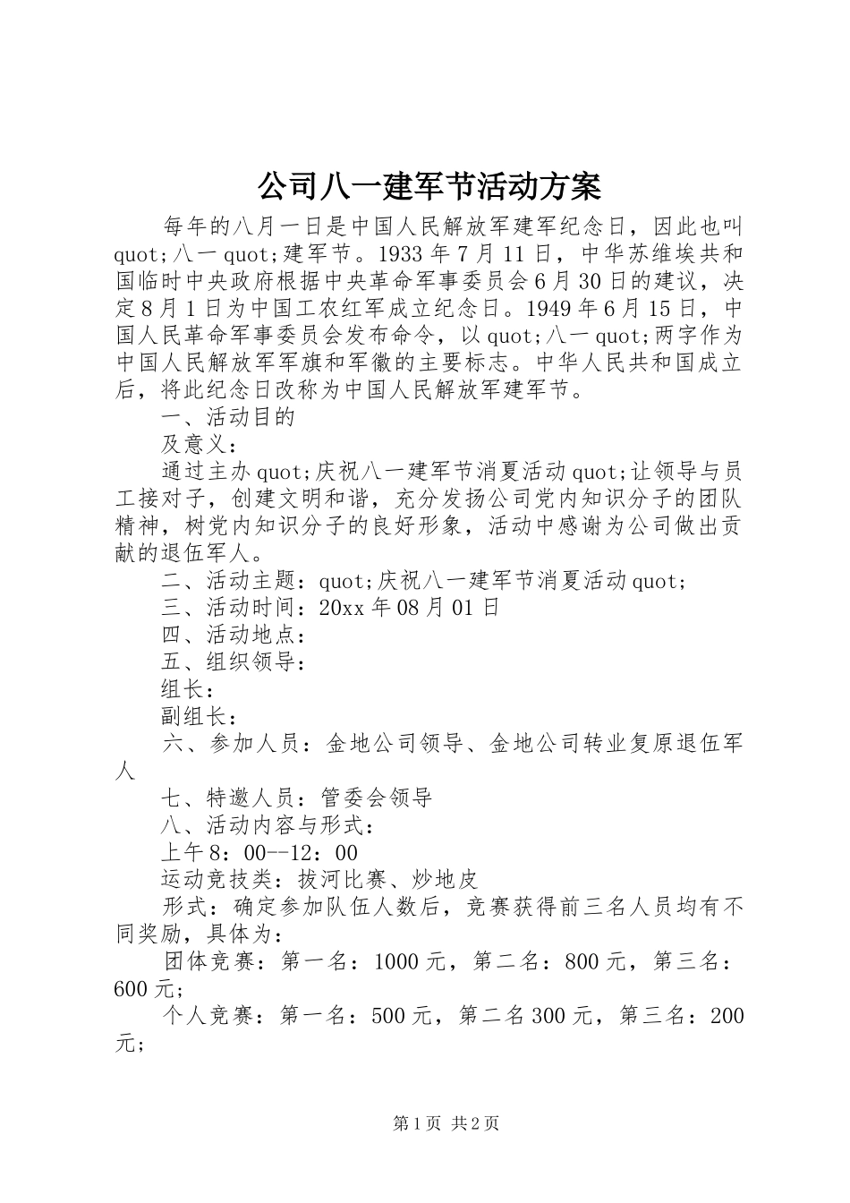 公司八一建军节活动实施方案_第1页